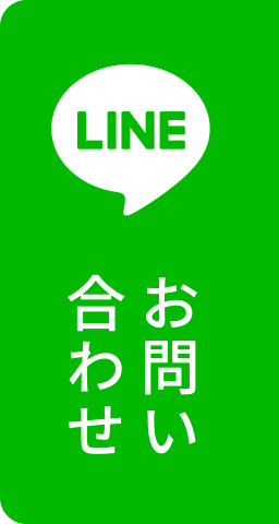 お問い合わせ LINE