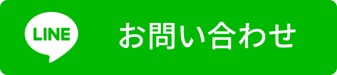 お問い合わせ　LINE