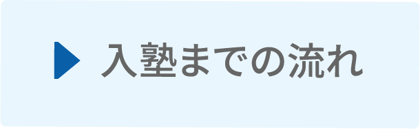 入塾までの流れ