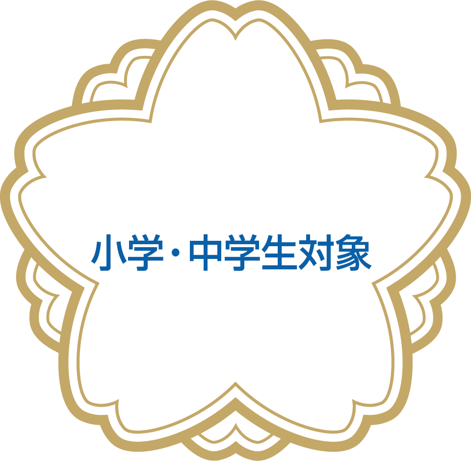 小学・中学生対象