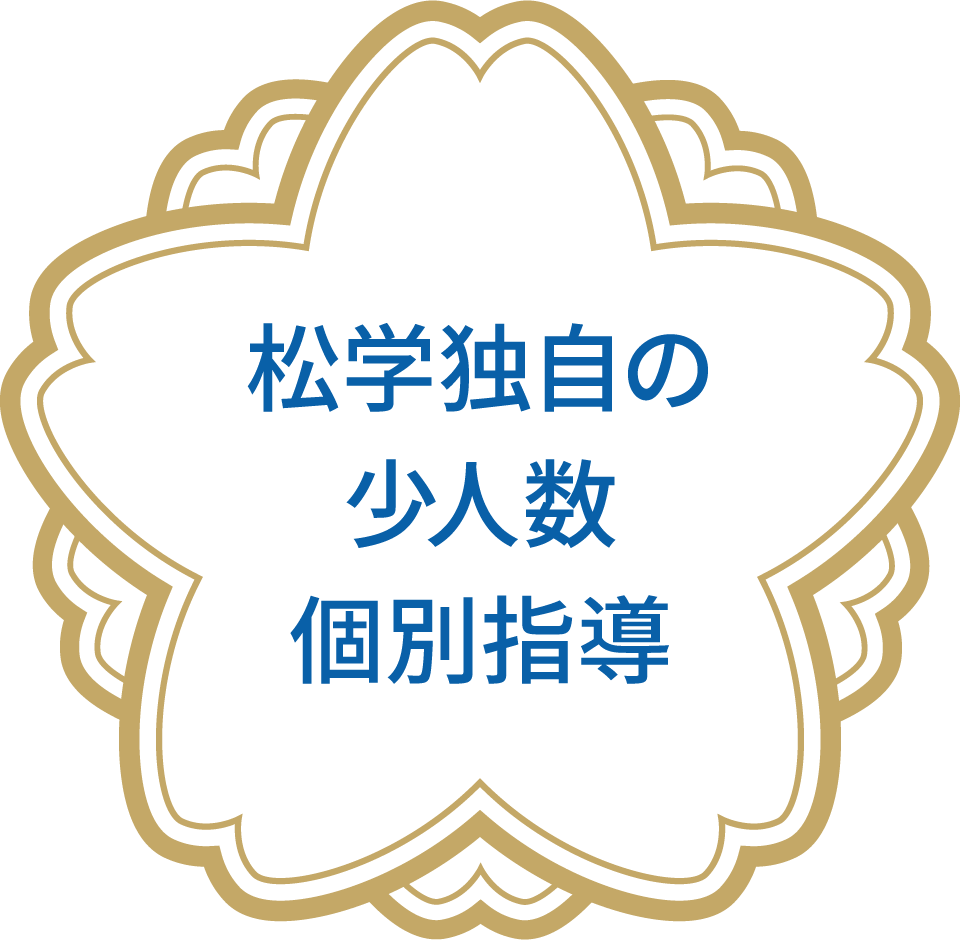 松学独自の少人数個別指導