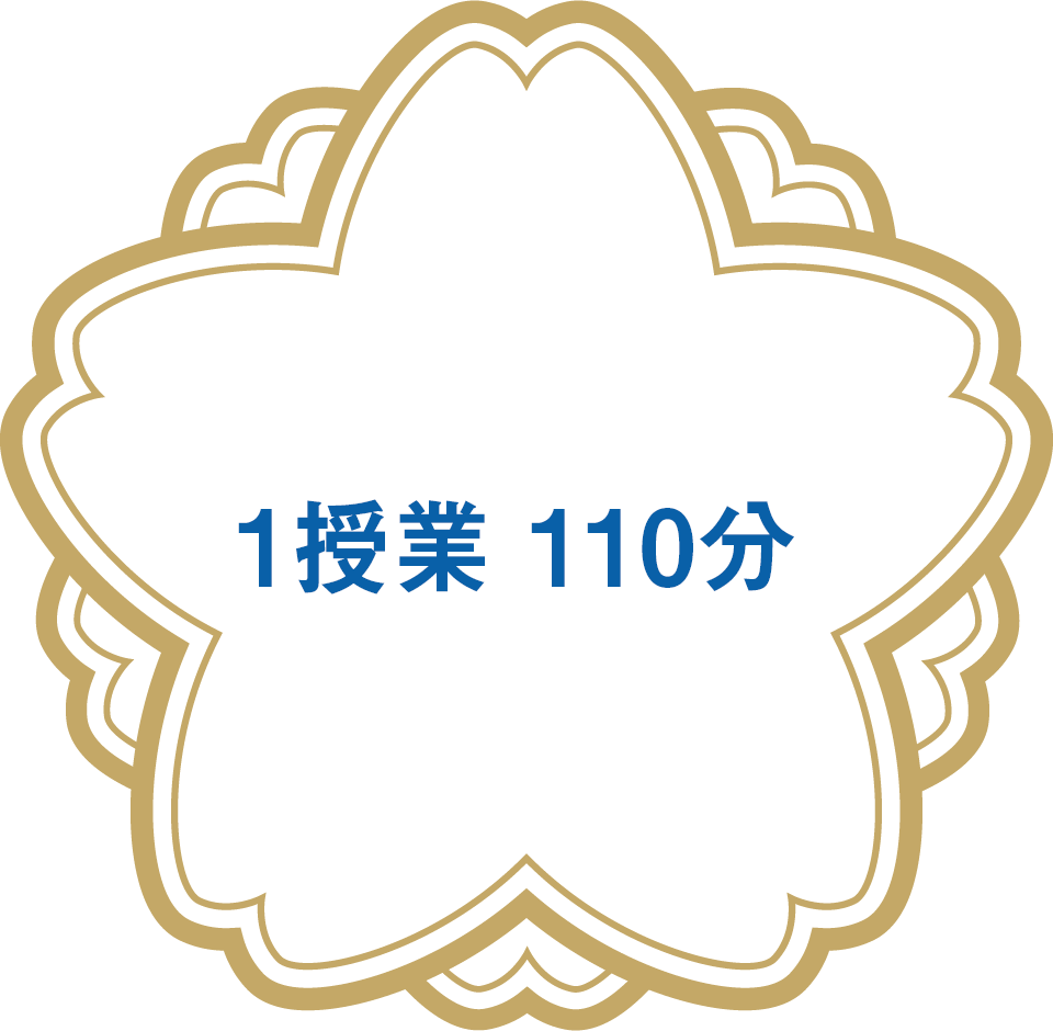 １授業110分