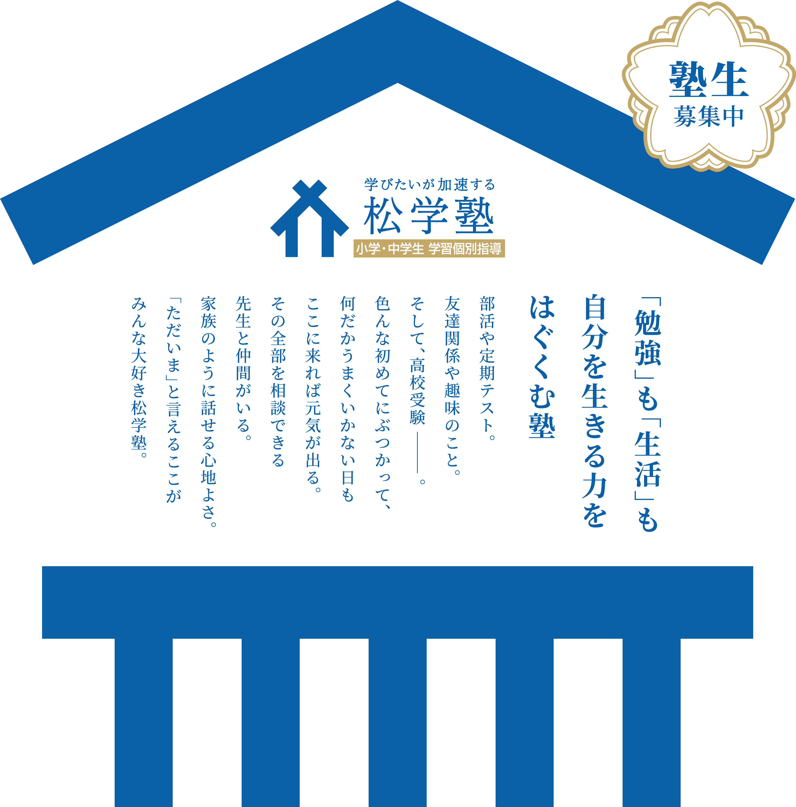 学びたいが加速する 松学塾 小学・中学生学習 個別指導「勉強」も「生活」も自分を生きるチカラをはぐくむ塾